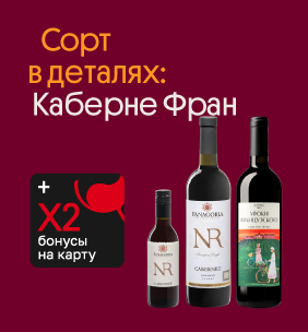 Сорт в деталях: Каберне Фран