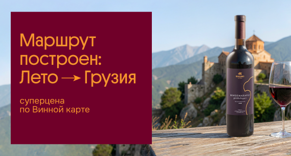 Маршрут построен: Лето --> Грузия