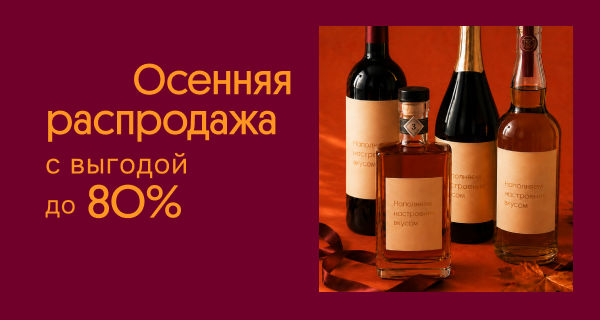 Осенняя распродажа