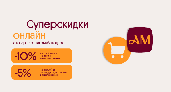 Ваши суперскидки онлайн на первый и последующий заказы