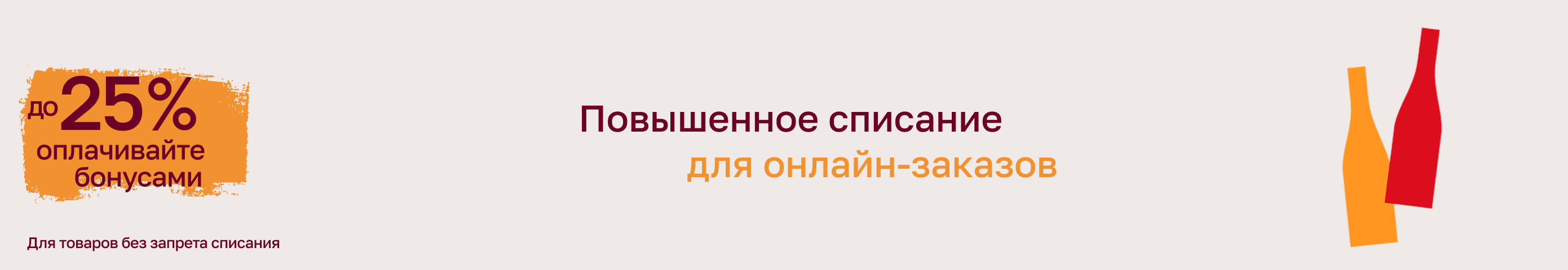 Повышенное списание для всех онлайн-заказов!