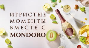 Игристые моменты вместе с MONDORO
