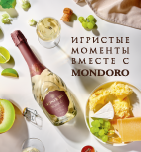 Игристые моменты вместе с MONDORO