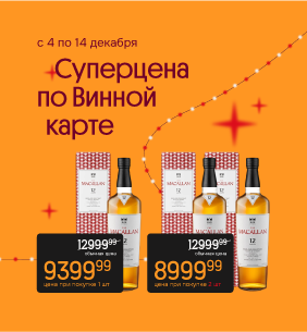 Выдержанные недели Макаллан