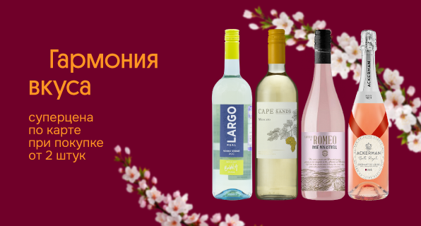 Суперцена по Винной карте