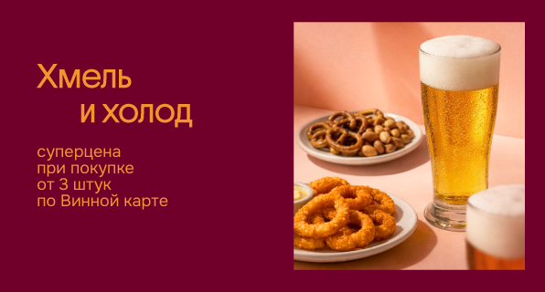 Хмель и Солод