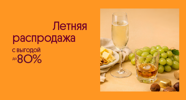 Летняя распродажа