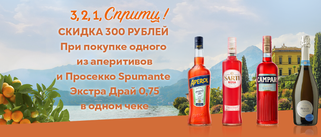 Аперитивы + Просекко