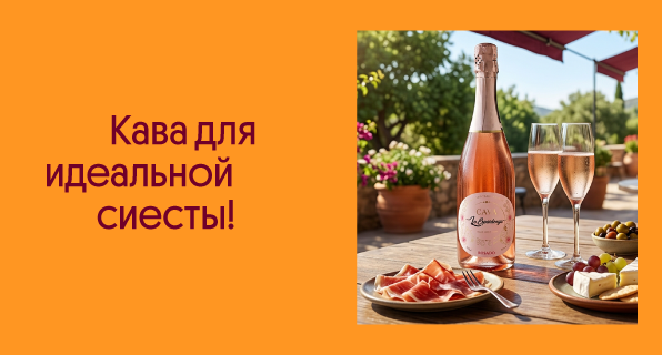 Кава для идеальной сиесты!