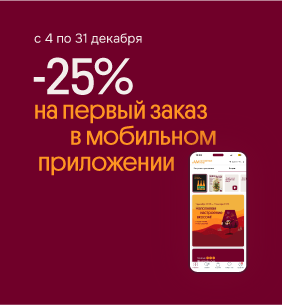 -25% на первый заказ в мобильном приложении