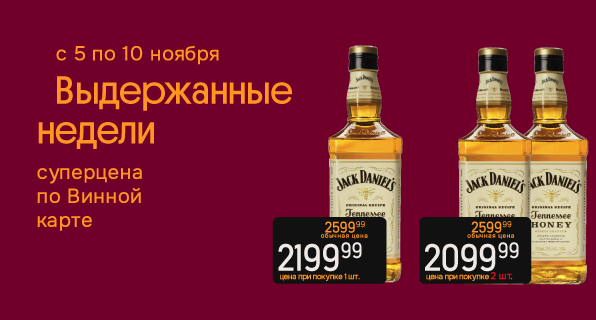 Выдержанные недели Виски