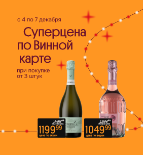 Выгодный выходной Просекко