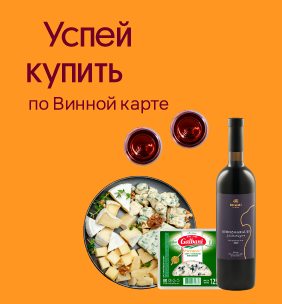 Успей купить по Винной карте