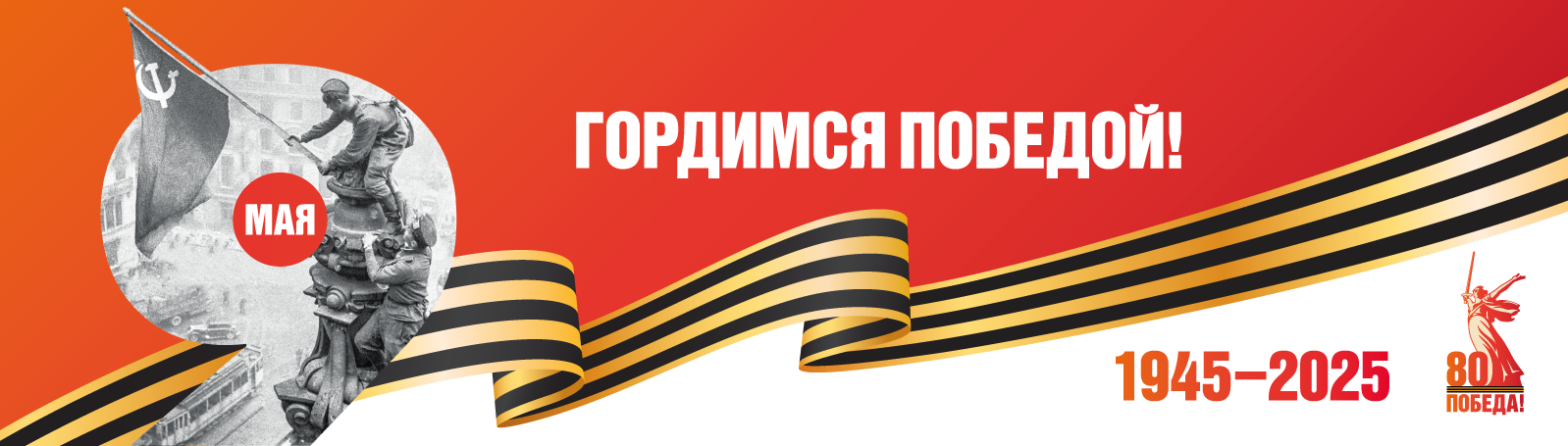 Поздравляем с 80-летием Великой Победы!