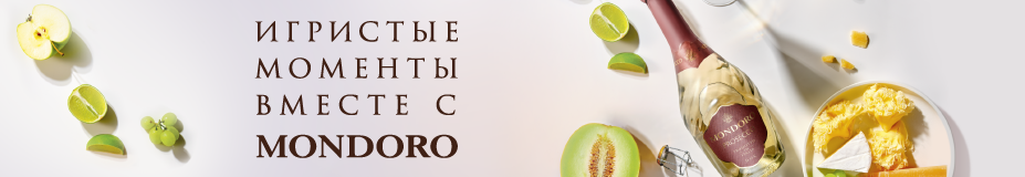 Игристые моменты вместе с MONDORO