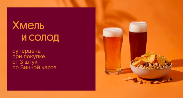 Хмель и Солод