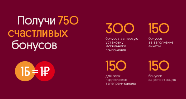 Дарим 750 бонусов