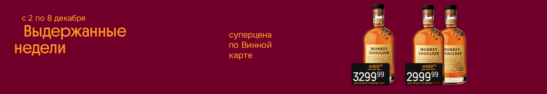 Выдержанные недели: Виски