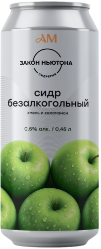 Изображение товара Сидр Сидр яблочный сладкий беалкогольный Закон Ньютона