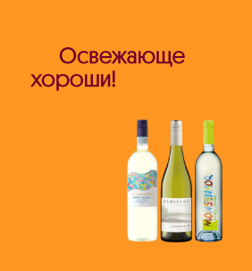 Освежающе хороши