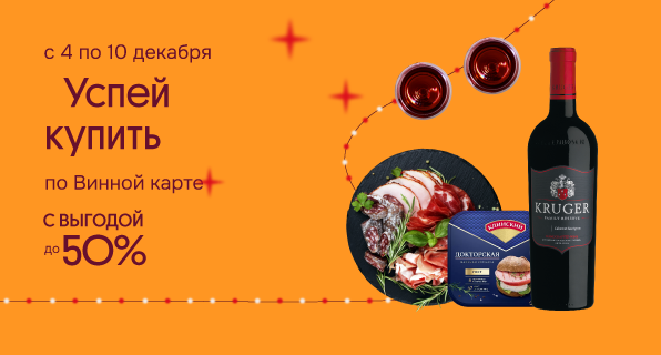 Успей купить по Винной карте