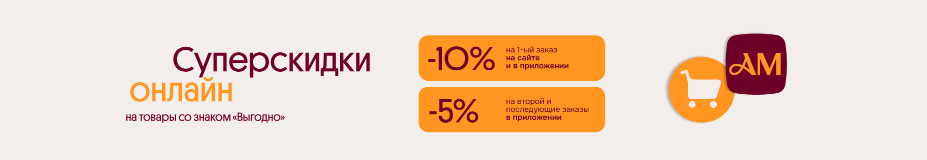 Ваши суперскидки онлайн на первый и последующие заказы