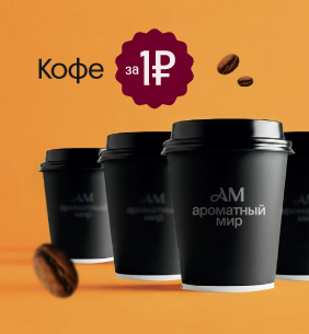 Кофе всего за 1₽!