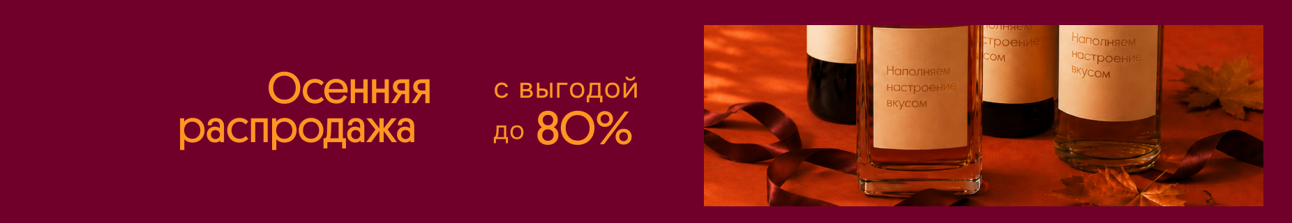 Осенняя распродажа