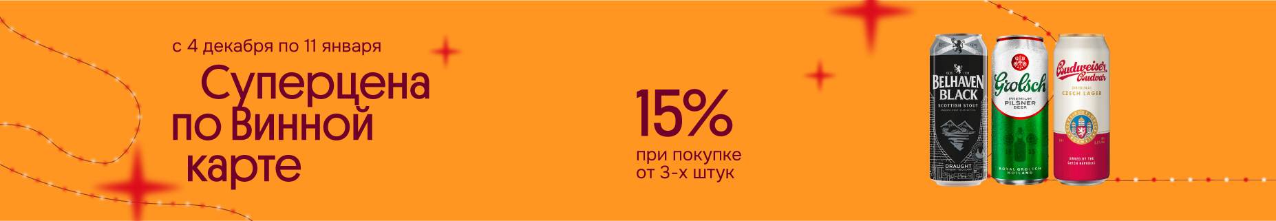 Суперцена по Винной карте Пиво