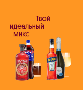 Твой идеальный микс