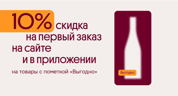 Ваша скидка -10% на первый заказ на сайте и в мобильном приложении