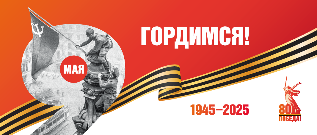Поздравляем с 80-летием Великой Победы!