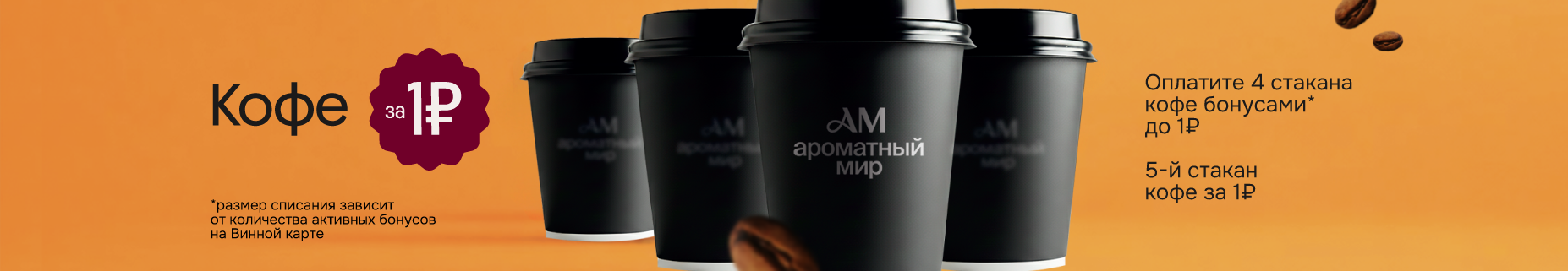 Кофе всего за 1₽!