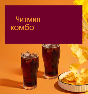 Читмил Комбо