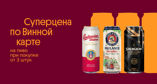 Суперцена по Винной карте