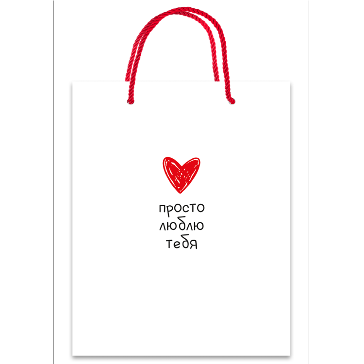 Пакет подарочный просто люблю тебя М 180*227*100