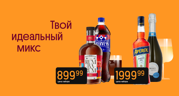 Твой идеальный микс