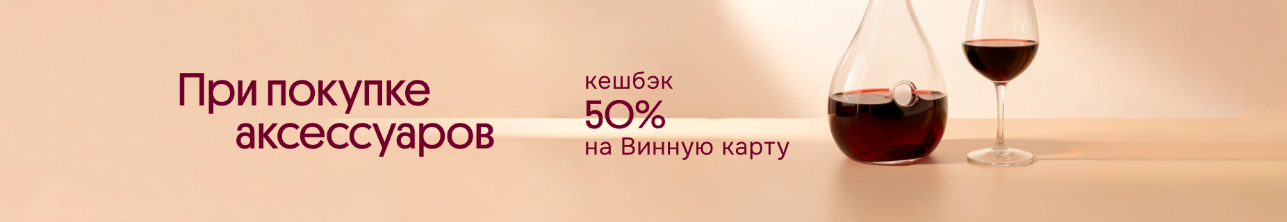 Аксесусуары. Кешбэк 50%