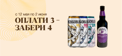 Берёте четыре, оплачиваете три!