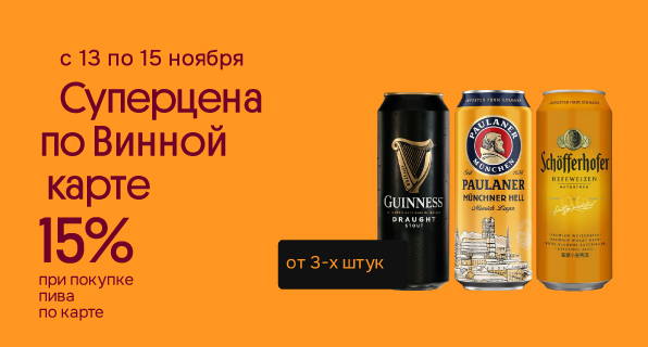 Суперцена по Винной карте Пиво