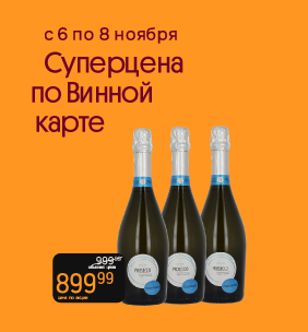 Суперцена по Винной карте Игристое