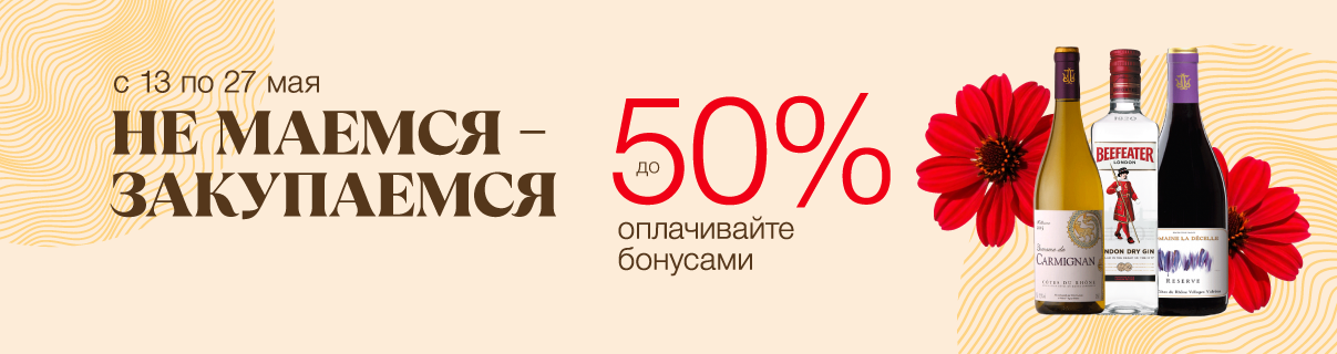 Не маемся – закупаемся!