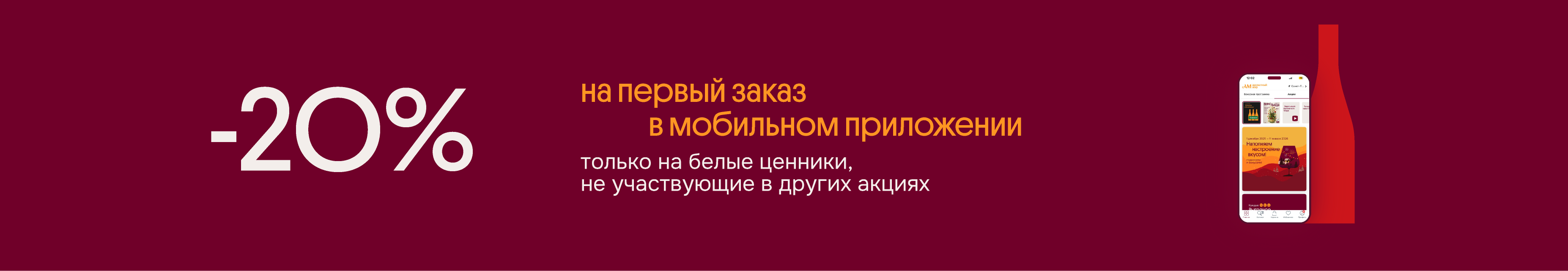 -20% на первый заказ в мобильном приложении