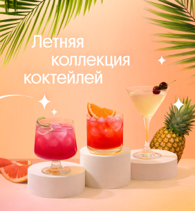 Летние Коктейли