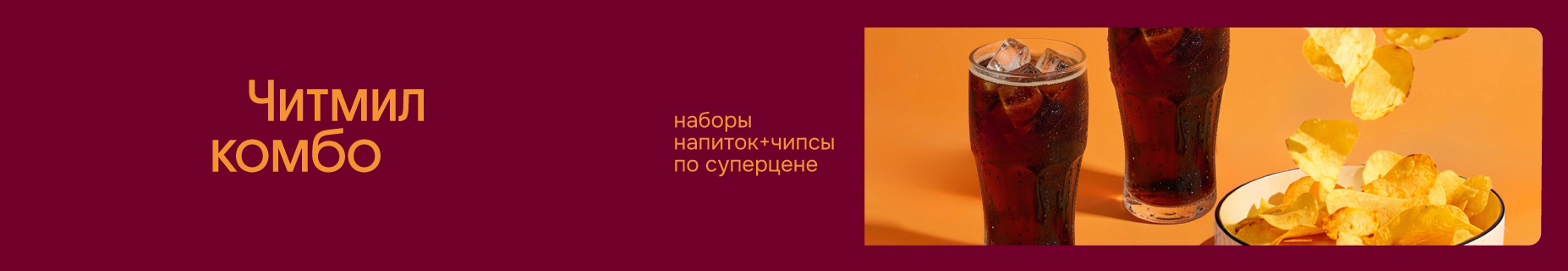 Читмилл Комбо