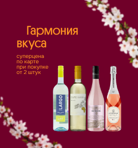 Суперцена по Винной карте