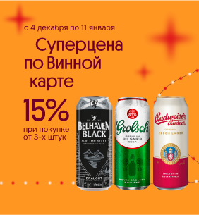 Суперцена по Винной карте Пиво