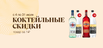Коктейльные скидки