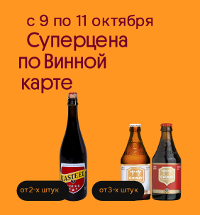 Суперцена по Винной карте Пиво Бельгия
