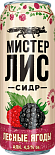 Сидр Мистер Лис Лесные Ягоды
